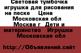 Световая тумбочка-игрушка для рисования на песке. › Цена ­ 1 000 - Московская обл., Москва г. Дети и материнство » Игрушки   . Московская обл.